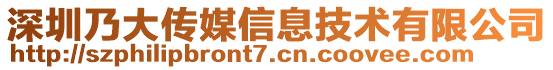 深圳乃大傳媒信息技術有限公司