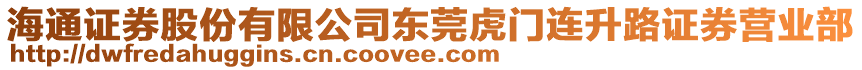 海通證券股份有限公司東莞虎門連升路證券營業(yè)部