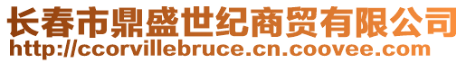 长春市鼎盛世纪商贸有限公司