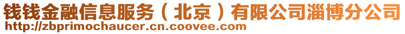 錢錢金融信息服務(wù)（北京）有限公司淄博分公司