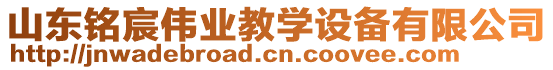 山東銘宸偉業(yè)教學(xué)設(shè)備有限公司