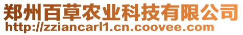 郑州百草农业科技有限公司