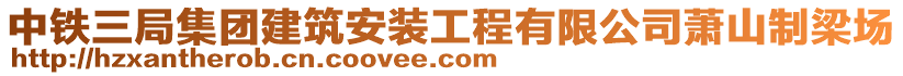 中铁三局集团建筑安装工程有限公司萧山制梁场