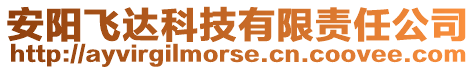 安陽飛達科技有限責任公司