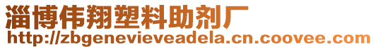 淄博偉翔塑料助劑廠