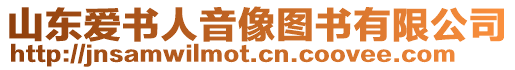 山東愛書人音像圖書有限公司