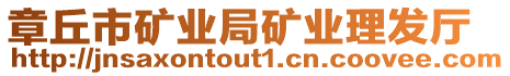 章丘市礦業(yè)局礦業(yè)理發(fā)廳