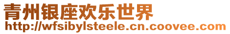 青州銀座歡樂世界