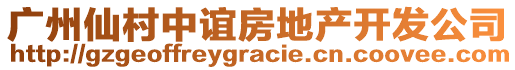 廣州仙村中誼房地產(chǎn)開發(fā)公司