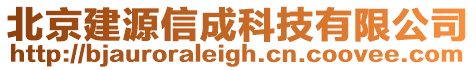 北京建源信成科技有限公司