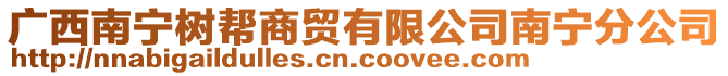 廣西南寧樹幫商貿有限公司南寧分公司