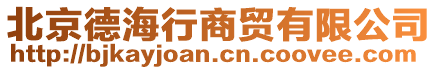 北京德海行商貿(mào)有限公司