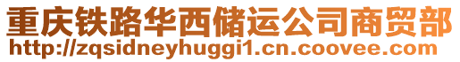 重慶鐵路華西儲運公司商貿(mào)部