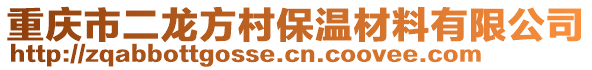 重慶市二龍方村保溫材料有限公司