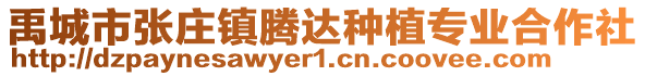 禹城市張莊鎮(zhèn)騰達種植專業(yè)合作社