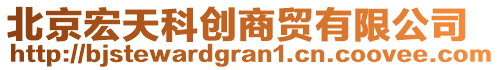 北京宏天科創(chuàng)商貿(mào)有限公司