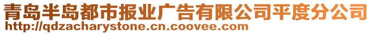 青岛半岛都市报业广告有限公司平度分公司