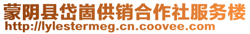 蒙陰縣岱崮供銷合作社服務(wù)樓