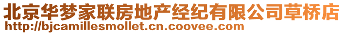 北京華夢(mèng)家聯(lián)房地產(chǎn)經(jīng)紀(jì)有限公司草橋店