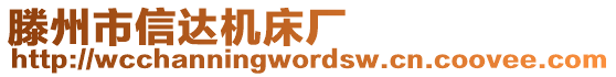 滕州市信達(dá)機床廠