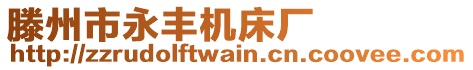 滕州市永豐機(jī)床廠