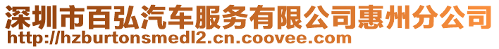 深圳市百弘汽车服务有限公司惠州分公司