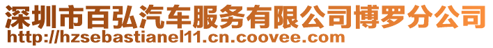 深圳市百弘汽车服务有限公司博罗分公司