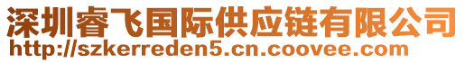 深圳睿飛國(guó)際供應(yīng)鏈有限公司