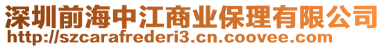 深圳前海中江商業(yè)保理有限公司