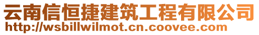 云南信恒捷建筑工程有限公司