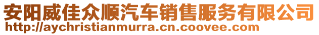 安陽(yáng)威佳眾順汽車(chē)銷(xiāo)售服務(wù)有限公司