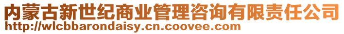 內(nèi)蒙古新世紀(jì)商業(yè)管理咨詢有限責(zé)任公司