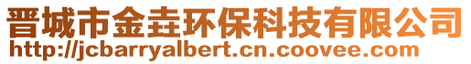 晉城市金垚環(huán)保科技有限公司