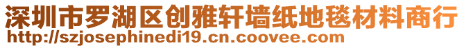 深圳市羅湖區(qū)創(chuàng)雅軒墻紙地毯材料商行