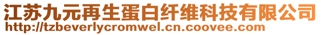 江蘇九元再生蛋白纖維科技有限公司