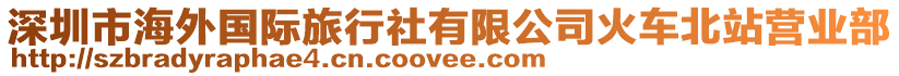 深圳市海外國(guó)際旅行社有限公司火車北站營(yíng)業(yè)部