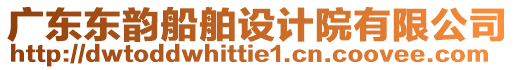 廣東東韻船舶設(shè)計(jì)院有限公司