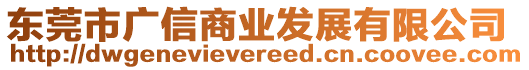 东莞市广信商业发展有限公司