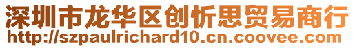 深圳市龍華區(qū)創(chuàng)忻思貿(mào)易商行