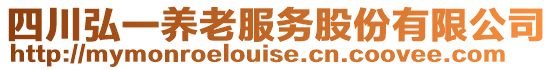 四川弘一养老服务股份有限公司