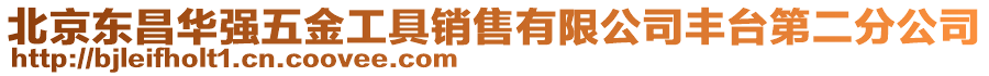 北京東昌華強(qiáng)五金工具銷(xiāo)售有限公司豐臺(tái)第二分公司