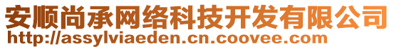 安顺尚承网络科技开发有限公司