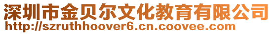 深圳市金貝爾文化教育有限公司