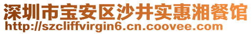 深圳市寶安區(qū)沙井實(shí)惠湘餐館