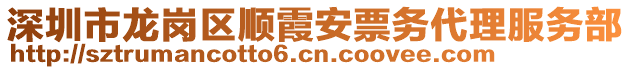 深圳市龍崗區(qū)順霞安票務(wù)代理服務(wù)部