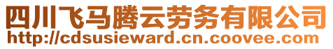 四川飛馬騰云勞務(wù)有限公司