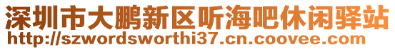 深圳市大鵬新區(qū)聽海吧休閑驛站