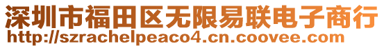 深圳市福田區(qū)無限易聯(lián)電子商行