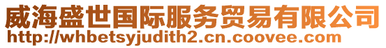 威海盛世国际服务贸易有限公司