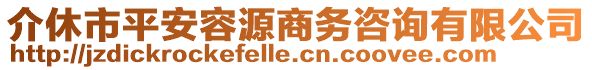 介休市平安容源商務(wù)咨詢有限公司